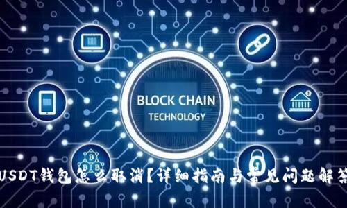 USDT钱包怎么取消？详细指南与常见问题解答