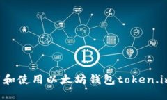 : 如何下载和使用以太坊钱