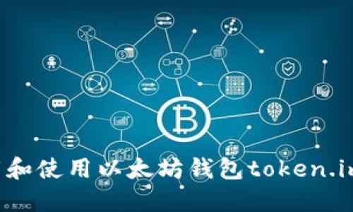 : 如何下载和使用以太坊钱包token.im：完整指南