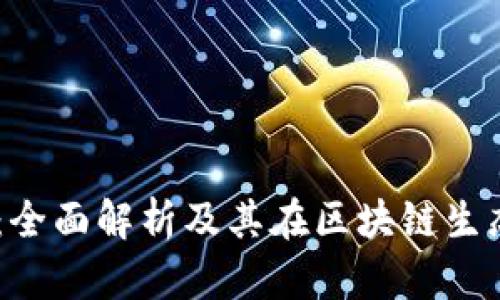 OKEx Token IM 2.0：全面解析及其在区块链生态系统中的应用与前景