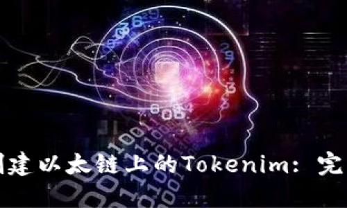如何创建以太链上的Tokenim: 完整指南