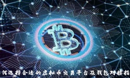   
如何选择合适的虚拟币交易平台及钱包对接指南