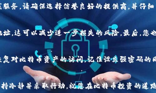  

如何找回比特币钱包文件密码？实用指南与常见问题解答

比特币钱包, 钱包密码, 找回密码, 密码恢复/guanjianci

导语
比特币作为一种去中心化的数字货币，越来越受到大众的关注。为了安全存储比特币，用户通常会使用比特币钱包，这些钱包可以是软件、硬件，或者纸质形式。然而，由于种种原因，用户可能会忘记自己设置的比特币钱包文件密码，这可能导致他们无法访问自己的资产。这篇文章将深入探讨如何找回比特币钱包文件密码，帮助那些面临密码遗忘困扰的用户。

比特币钱包简介
比特币钱包是存储比特币私钥的工具，它使用户能够接收、存储和发送比特币。比特币钱包分为多种类型，包括在线钱包、桌面钱包、移动钱包和硬件钱包。
每种钱包类型都有自己的优缺点和安全性。在使用这些钱包时，设置密码以保护其安全是至关重要的。但如果用户忘记了这个密码，可能会面临无法取回资产的风险。

如何找回比特币钱包文件密码？
比特币钱包文件通常是加密的，一旦用户忘记密码，找回的过程可能会很复杂。以下是一些常见的解决方案：

1. 使用密码提示
大部分钱包软件在设置密码时会允许用户添加密码提示。如果您在创建钱包时设置了密码提示，不妨尝试查看这些提示，或许能够帮助您回忆起密码。

2. 备份助记词
如果您在设置钱包时拥有助记词（通常为12到24个单词），这些助记词可以帮助您恢复钱包。虽然助记词不能直接用来找回密码，但它可以作为恢复钱包的手段。

3. 密码破解软件
使用密码破解软件是另一种找回钱包密码的方式。这类软件通过生成和检验大量密码组合来试图找到正确的密码。然而，这个过程可能需要大量的时间和计算资源，尤其是对于复杂的密码。

4. 求助专业人士
如果您没有成功找回密码，可以尝试求助于专业数据恢复公司。这些公司通常拥有更多的资源和经验，能够在一些情况下帮助找回丢失的密码。

常见问题解答

问题1：如果忘记了比特币钱包的密码，还有什么方法可以找回我的比特币？
若您忘记比特币钱包的密码，首先可以尝试使用钱包设置时的备份助记词或密码提示。如果没有可以尝试使用密码破解软件，或者联系专业数据恢复公司寻找帮助。

问题2：使用密码破解软件找回比特币钱包的密码安全吗？
使用密码破解软件找回比特币钱包的密码存在一定的风险。首先，您需要确保使用信誉良好的软件，因为某些软件可能会包含恶意程序，导致您的资产被盗。此外，破解过程可能需要消耗大量的计算资源。选择此方案时，一定要仔细评估风险。

问题3：找回比特币钱包的密码需要多长时间？
找回比特币钱包的密码所需时间因多种因素而异，比如密码的复杂程度、使用的破解工具类型以及计算机的算力等。简单的密码可能在几分钟内就能找回，而复杂的密码可能需要数天甚至数月。

问题4：为什么不建议使用在线服务恢复钱包密码？
使用在线服务恢复比特币钱包密码不太安全，因为您需要将重要的私钥或备份文件上传到网络上。这可能导致您的比特币资产被盗取。如果确实需使用在线服务，请确保选择信誉良好的提供商，并仔细了解其隐私政策和安全措施。

问题5：如果我的比特币钱包已被其他人访问，怎么办？
如果您发现您的比特币钱包已经被 unauthorized access，首先要立即更改密码并停止使用该钱包。其次，尽快转移您的比特币到一个新的、安全的钱包地址。这可以减少进一步损失的风险。最后，您也应该考虑向相关机构报告这个情况以加强安全性。

总结
丢失比特币钱包文件密码可能是用户面临的一个重大困扰。虽然找回密码的过程可能相对复杂，但通过适当的方法和渠道，用户大多数情况下还是有机会恢复对比特币资产的访问。记住设立强密码的同时，也要做好必要的备份，以免将来发生资产损失。

结束语
希望本指南能够帮助那些在比特币世界中挣扎的用户，迈出恢复密码的第一步。无论是学习如何备份、使用密码破解工具，还是向专家寻求帮助，重要的是保持冷静并采取行动。祝您在比特币投资的道路上一路顺风！