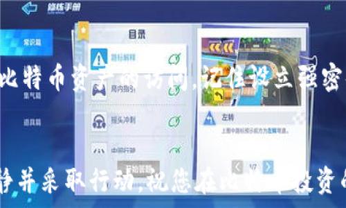  

如何找回比特币钱包文件密码？实用指南与常见问题解答

比特币钱包, 钱包密码, 找回密码, 密码恢复/guanjianci

导语
比特币作为一种去中心化的数字货币，越来越受到大众的关注。为了安全存储比特币，用户通常会使用比特币钱包，这些钱包可以是软件、硬件，或者纸质形式。然而，由于种种原因，用户可能会忘记自己设置的比特币钱包文件密码，这可能导致他们无法访问自己的资产。这篇文章将深入探讨如何找回比特币钱包文件密码，帮助那些面临密码遗忘困扰的用户。

比特币钱包简介
比特币钱包是存储比特币私钥的工具，它使用户能够接收、存储和发送比特币。比特币钱包分为多种类型，包括在线钱包、桌面钱包、移动钱包和硬件钱包。
每种钱包类型都有自己的优缺点和安全性。在使用这些钱包时，设置密码以保护其安全是至关重要的。但如果用户忘记了这个密码，可能会面临无法取回资产的风险。

如何找回比特币钱包文件密码？
比特币钱包文件通常是加密的，一旦用户忘记密码，找回的过程可能会很复杂。以下是一些常见的解决方案：

1. 使用密码提示
大部分钱包软件在设置密码时会允许用户添加密码提示。如果您在创建钱包时设置了密码提示，不妨尝试查看这些提示，或许能够帮助您回忆起密码。

2. 备份助记词
如果您在设置钱包时拥有助记词（通常为12到24个单词），这些助记词可以帮助您恢复钱包。虽然助记词不能直接用来找回密码，但它可以作为恢复钱包的手段。

3. 密码破解软件
使用密码破解软件是另一种找回钱包密码的方式。这类软件通过生成和检验大量密码组合来试图找到正确的密码。然而，这个过程可能需要大量的时间和计算资源，尤其是对于复杂的密码。

4. 求助专业人士
如果您没有成功找回密码，可以尝试求助于专业数据恢复公司。这些公司通常拥有更多的资源和经验，能够在一些情况下帮助找回丢失的密码。

常见问题解答

问题1：如果忘记了比特币钱包的密码，还有什么方法可以找回我的比特币？
若您忘记比特币钱包的密码，首先可以尝试使用钱包设置时的备份助记词或密码提示。如果没有可以尝试使用密码破解软件，或者联系专业数据恢复公司寻找帮助。

问题2：使用密码破解软件找回比特币钱包的密码安全吗？
使用密码破解软件找回比特币钱包的密码存在一定的风险。首先，您需要确保使用信誉良好的软件，因为某些软件可能会包含恶意程序，导致您的资产被盗。此外，破解过程可能需要消耗大量的计算资源。选择此方案时，一定要仔细评估风险。

问题3：找回比特币钱包的密码需要多长时间？
找回比特币钱包的密码所需时间因多种因素而异，比如密码的复杂程度、使用的破解工具类型以及计算机的算力等。简单的密码可能在几分钟内就能找回，而复杂的密码可能需要数天甚至数月。

问题4：为什么不建议使用在线服务恢复钱包密码？
使用在线服务恢复比特币钱包密码不太安全，因为您需要将重要的私钥或备份文件上传到网络上。这可能导致您的比特币资产被盗取。如果确实需使用在线服务，请确保选择信誉良好的提供商，并仔细了解其隐私政策和安全措施。

问题5：如果我的比特币钱包已被其他人访问，怎么办？
如果您发现您的比特币钱包已经被 unauthorized access，首先要立即更改密码并停止使用该钱包。其次，尽快转移您的比特币到一个新的、安全的钱包地址。这可以减少进一步损失的风险。最后，您也应该考虑向相关机构报告这个情况以加强安全性。

总结
丢失比特币钱包文件密码可能是用户面临的一个重大困扰。虽然找回密码的过程可能相对复杂，但通过适当的方法和渠道，用户大多数情况下还是有机会恢复对比特币资产的访问。记住设立强密码的同时，也要做好必要的备份，以免将来发生资产损失。

结束语
希望本指南能够帮助那些在比特币世界中挣扎的用户，迈出恢复密码的第一步。无论是学习如何备份、使用密码破解工具，还是向专家寻求帮助，重要的是保持冷静并采取行动。祝您在比特币投资的道路上一路顺风！