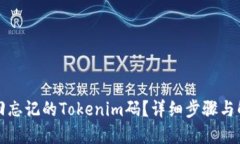 如何找回忘记的Tokenim码？