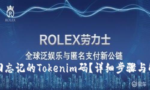如何找回忘记的Tokenim码？详细步骤与解决方案