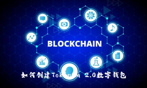 如何创建Tokenim 2.0数字钱包