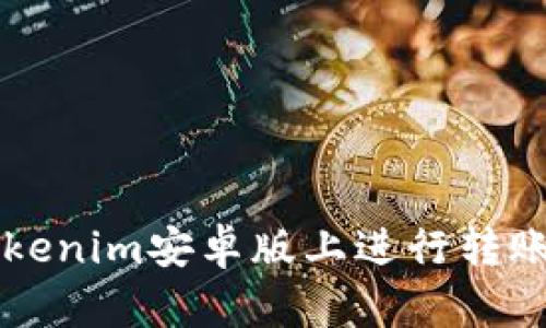 如何在Tokenim安卓版上进行转账通知设置