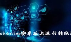 如何在Tokenim安卓版上进行