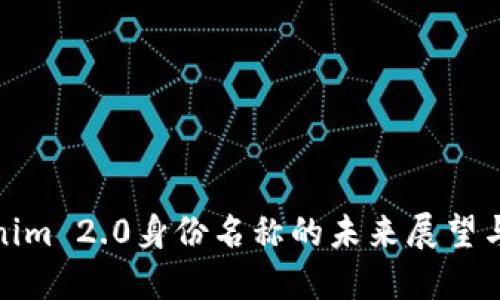 Tokenim 2.0身份名称的未来展望与发展
