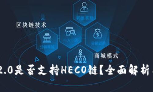 Tokenim 2.0是否支持HECO链？全面解析与应用指南
