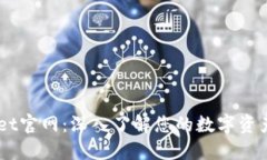 Trust Wallet官网：深入了解