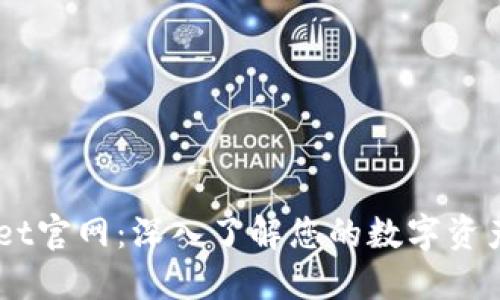 Trust Wallet官网：深入了解您的数字资产安全与管理