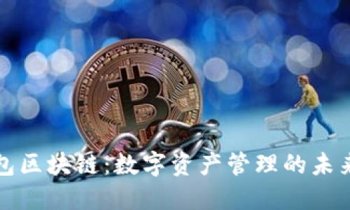 快钱包区块链：数字资产管理的未来之路