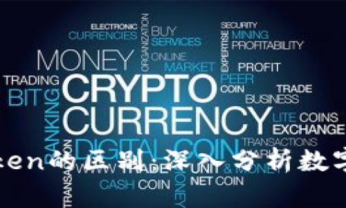 钱包和Token的区别：深入分析数字资产管理