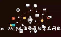 解决Tokenim DApp无法登录的
