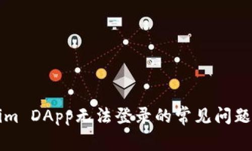 解决Tokenim DApp无法登录的常见问题及解决方案