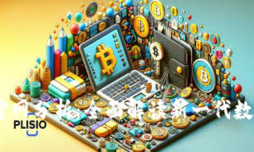 Tokenim 2.0 钱包官网分析：全面解读新一代数字钱包的功能与优势