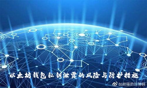 以太坊钱包私钥泄露的风险与防护措施
