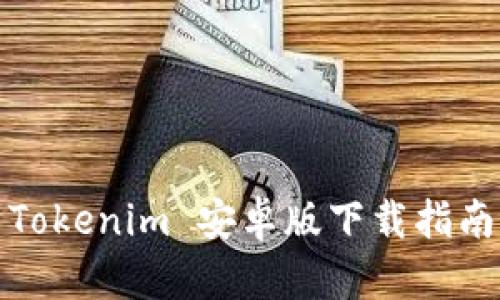 Tokenim 安卓版下载指南