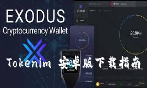 Tokenim 安卓版下载指南