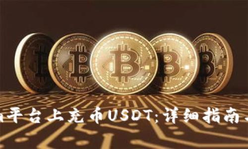 如何在Tokenim平台上充币USDT：详细指南与常见问题解答