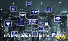 如何使用以太坊钱包连接