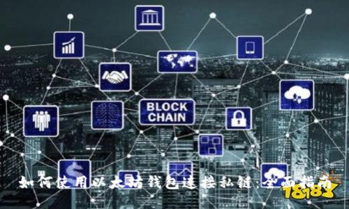 如何使用以太坊钱包连接私链：全面指南