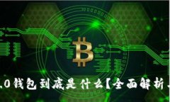 :tokenim2.0钱包到底是什么？