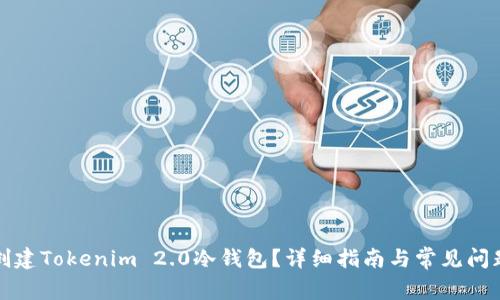 如何创建Tokenim 2.0冷钱包？详细指南与常见问题解析