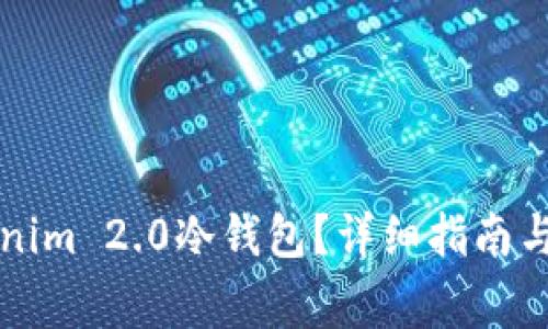 如何创建Tokenim 2.0冷钱包？详细指南与常见问题解析