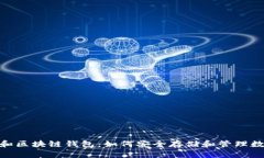  USDT和区块链钱包：如何安