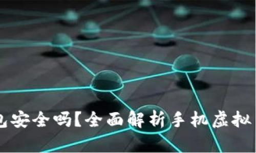 手机虚拟币钱包安全吗？全面解析手机虚拟币钱包的安全性