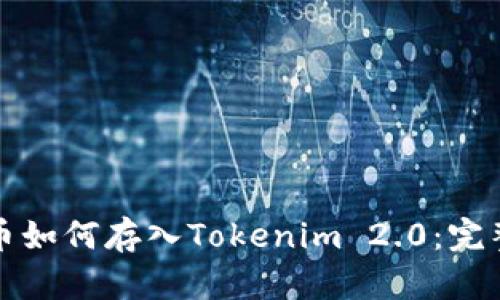 人民币如何存入Tokenim 2.0：完整指南