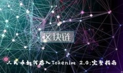 人民币如何存入Tokenim 2.