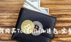 : 如何购买Tokenim加速包：