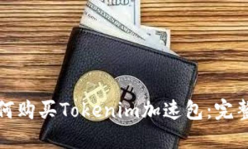: 如何购买Tokenim加速包：完整指南