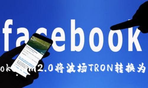 如何使用Tokenim2.0将波场TRON转换为以太坊ETH