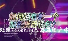 : 如何处理Tokenim已存在账