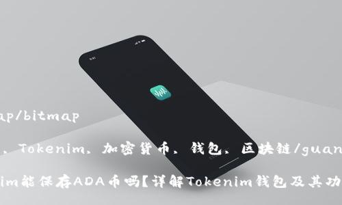 .bitmap/bitmap

ADA币, Tokenim, 加密货币, 钱包, 区块链/guanjianci

Tokenim能保存ADA币吗？详解Tokenim钱包及其功能