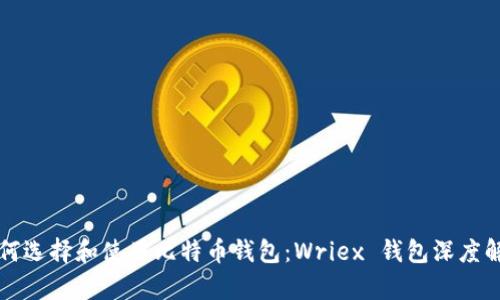 如何选择和使用比特币钱包：Wriex 钱包深度解析