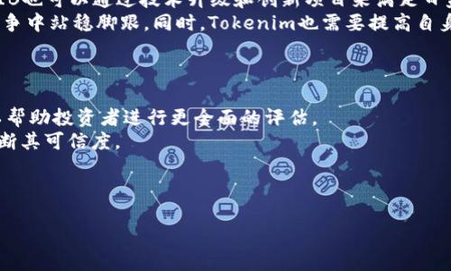 概述
在当今数字货币的世界中，SHIB（Shiba Inu）和Tokenim是两个具有影响力的名词。SHIB是基于以太坊的一个加密货币，广受欢迎，因为它的社区文化和市场潜力。Tokenim则是一种相对较新的加密代币，具备独特的功能和应用场景。许多人在寻求了解这两个概念时，常常会提出“SHIB可以提到Tokenim吗？”这样的问题。本文将深入探讨这个问题，并为读者提供关于这两者的详细信息。

SHIB是什么？
SHIB，也被称为Shiba Inu，是一种去中心化的加密货币，起源于2020年，其背后的理念是模仿并超越Dogecoin的成功。SHIB的创建者以“去中心化社区”为核心，旨在构建一个以社区为驱动力的代币经济体。SHIB的总供应量达到一千万亿个，其中一部分被锁定，目的是为了保证其流动性和价值的稳定。
SHIB不仅仅是一个代币，它更是一个拥有强大社区支持的文化现象。SHIB的设计者通过支持慈善活动、NFT艺术等多种方式，积极参与比特币生态系统的各个方面。此外，SHIB还推出了多个相关项目，比如ShibaSwap，这是一种去中心化交易平台，允许用户进行交易、流动性提供和收益农场等操作。

Tokenim是什么？
Tokenim是一种基于区块链技术的代币，旨在解决特定的市场需求。它不仅基于智能合约，还具备创新的利用场景。Tokenim通常被用于奖励用户、激励社区参与和推动项目发展。与传统的加密货币相比，Tokenim的价值主要来源于其功能和生态合作伙伴的支持。
Tokenim的优势在于其灵活性和多样性，能够通过多种方式与其他项目集成，提升其应用价值。此外，Tokenim通常有着明确的路线图和发展目标，意在推动区块链领域的创新。

SHIB与Tokenim的关系
在考虑“SHIB可以提到Tokenim吗？”这个问题时，首先要明白这两个代币之间的关系。虽然SHIB和Tokenim是不同的项目，但它们可以相互关联。例如，某个基于SHIB的生态项目可以利用Tokenim作为其激励机制或交易媒介。这意味着在某种情况下，SHIB和Tokenim之间是可以相互提到的。
其次，在社区层面上，SHIB的持有者可能会对Tokenim产生兴趣，尤其是当Tokenim在市场上获得了一定的关注度和认可时。因此，使用SHIB的社群可以通过Tokenim来参与更多的项目，增加投资组合的多样性。
然而，尽管SHIB和Tokenim之间有潜在的联系，它们各自的价值和生态系统仍然是独立的。因此，在进行投资或参与相关决策时，用户应始终深入了解每个项目的细节。

可能的相关问题
在探讨SHIB与Tokenim是否可以相提并论的过程中，读者可能还会产生以下问题：

1. SHIB的市场分析是什么？
2. Tokenim的优势和劣势有哪些？
3. 如何有效投资SHIB和Tokenim？
4. SHIB和Tokenim的未来发展趋势如何？
5. 在数字货币生态中，如何评估项目的风险？

SHIB的市场分析
在数字货币市场中，SHIB的表现受到多种因素的影响。从供应量到市场需求，再到技术创新，SHIB的价格和市值都体现了市场的整体情况。分析SHIB的市场时，可以考虑以下几个方面：
第一，SHIB的价格波动性较大，这使得其交易风险较高。但正因如此，短期内高波动也为投资者提供了获利的机会。投资者在选择参与SHIB时需要做好心理准备，对市场动态保持敏感。
第二，SHIB的社区是其成功的关键因素之一。强大的社区支持促进了项目的提升，推动了SHIB的流通和使用。社区的积极性往往会通过社交媒体、论坛等渠道显现，这对SHIB的价格和品牌影响力有着直接的影响。
第三，随着越来越多的商家接受SHIB作为付款方式，其流动性也有可能进一步提升。这将帮助SHIB在实际生活中的地位增强，从而吸引更多用户和投资者的关注。
综合来看，SHIB在市场中的表现依然具有潜力，尽管存在不确定性，但理性的分析和投资决策仍然能为投资者带来收益。

Tokenim的优势和劣势
每个项目都有其独特的优势和劣势，Tokenim也不例外。了解Tokenim的核心，以及它在市场中的定位，对于投资者决策尤为重要。
优势方面，Tokenim的灵活性使其适合用于多种场景，例如用作奖励、激励或交易媒介。这种多样的使用方式为用户提供了更多选择，从而增加了其吸引力。
此外，Tokenim通常具备明确的项目目标和路线图。这使得用户在参与Tokenim时能够更清楚地了解未来的发展方向，从而做出更为有效的投资决策。这对于担心项目未来走向的投资者而言，提供了一种保障。
然而，Tokenim也存在一些弱点。首先是市场认知度较低，相对其他主流加密货币来说，Tokenim被广泛接受的程度尚待提高。这可能会限制用户的参与度以及代币的流动性。此外，由于Tokenim是比较新的项目，其技术成熟度和安全性也可能存在不确定性，这对投资者而言是一个重要的风险因素。

如何有效投资SHIB和Tokenim
投资SHIB和Tokenim并非易事，尤其是在波动的数字货币市场中。以下是一些有效的投资策略：
首先，了解每个代币背后的项目和团队是基础。深入研究SHIB和Tokenim的白皮书、目标和社区背景，能够帮助投资者判断其长期潜力。
其次，分散投资是降低风险的有效方法。将资金分散到不同的数字货币中，包括SHIB、Tokenim以及其他代币，可以缓解由于单一投资失败而带来的损失。
第三，密切关注市场变化和相关新闻。数字货币市场非常动态，投资者需要通过如社交媒体、论坛、专业分析网站等渠道获取最新信息，从而快速应对市场变化。
最后，制定合理的止损和获利策略也是成功投资的关键。在进入市场之前，投资者应设定清晰的止损和目标价格，以减少由于情绪化决策带来的损失。

SHIB和Tokenim的未来发展趋势
预测SHIB和Tokenim的未来发展趋势，需要综合考虑市场的动向、技术进步以及用户需求。
对于SHIB来说，随着更多商家和平台接纳其作为支付手段，SHIB的普及程度有可能进一步提升，这将推动其价格和市场地位的发展。此外，随着区块链技术的不断演进，SHIB也可以通过技术升级和创新项目来满足日益增长的用户需求。
Tokenim的未来依赖于其能否将产品价值和功能发挥到极致。开发者需继续推动其项目的创新，与其他代币建立有效的合作关系。只有这样，Tokenim才能在激烈的市场竞争中站稳脚跟。同时，Tokenim也需要提高自身的安全性和用户体验，以赢得更多投资者的信赖。

在数字货币生态中，如何评估项目的风险？
在数字货币投资中，评估项目风险是每个投资者都必须面对的挑战。评估的标准多种多样，以下是一些重要的考虑因素：
首先，项目的技术基础和安全性是核心因素。项目是否使用了先进的区块链技术，是否经过了严格的安全评估，都会直接影响其投资价值。了解项目的代码和技术文档，可以帮助投资者进行更全面的评估。
其次，项目团队的背景和经验将直接影响项目的执行力。强大的团队通常意味着更高的成功几率。通过社交媒体、专业论坛等渠道了解团队成员的资历，可以帮助投资者判断其可信度。
第三，市场的需求和竞争情况也是不可忽视的因素。项目是否满足用户的实际需求，是否能在竞争中脱颖而出，将直接影响其长期的市场表现。
最后，合理的投资策略和资金规划对于降低风险至关重要。投资者应设定风险容忍度，并根据个人的财务状况制定适当的投资方案，以确保在最坏情况下也能承受损失。

综上所述，SHIB与Tokenim的关系不仅仅局限于单一的讨论，而是一个广泛且复杂的话题。希望本文能为读者在理解这两个代币及其潜在交互提供深入的见解。