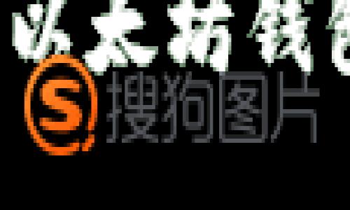 如何找回丢失的以太坊钱包文件？全面指南