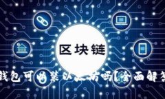 比特币钱包可以装以太坊