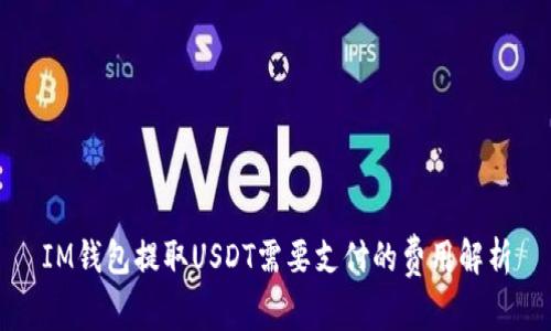 IM钱包提取USDT需要支付的费用解析