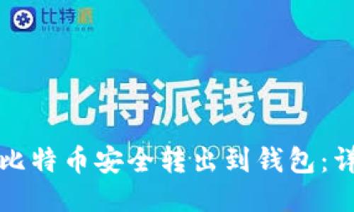 如何将比特币安全转出到钱包：详细指南