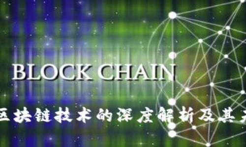 电子钱包与区块链技术的深度解析及其未来发展趋势