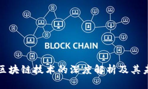 电子钱包与区块链技术的深度解析及其未来发展趋势