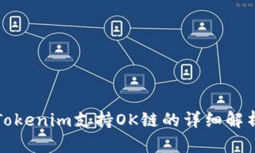 Tokenim支持OK链的详细解析