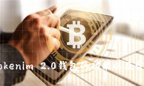    如何下载Tokenim 2.0钱包到安卓手机  / 

 guanjianci  Tokenim 2.0, 钱包下载, 安卓钱包, 数字货币  /guanjianci 

 在数字货币迅猛发展的时代，安全与便捷的数字钱包成为了每个投资者所需要的基础工具之一。Tokenim 2.0，作为一款新兴的数字货币钱包，凭借其强大的安全性和便捷性受到了用户的广泛关注。本文将详细介绍Tokenim 2.0钱包的下载方法、使用指南，以及与之相关的常见问题，希望能为广大用户提供实用的帮助。 

 Tokenim 2.0钱包特点 
 Tokenim 2.0钱包不仅在用户界面设计上颇具现代感，而且在功能上也极具实用性。首先，它支持多种数字货币的存储与管理，用户可以在一个钱包地址中同时持有比特币、以太坊等多种主流数字资产。其次，Tokenim 2.0采用业界领先的安全技术，保护用户的资金安全。此外，它还提供实时交易信息和市场动态，帮助用户制定更为合理的投资策略。 

 如何下载Tokenim 2.0钱包 
 下载Tokenim 2.0钱包到安卓手机的步骤非常简单。用户可以按照以下步骤进行操作：
ol
    listrong访问应用商店：/strong 打开安卓手机中的Google Play Store或其他应用商店，搜索“Tokenim 2.0钱包”。/li
    listrong点击下载：/strong 在搜索结果中找到Tokenim 2.0钱包应用，点击“下载”按钮，并等待下载完成。/li
    listrong安装应用：/strong 下载完成后，点击“安装”，按照提示完成应用的安装过程。/li
    listrong打开应用：/strong 安装完成后，在手机桌面找到Tokenim 2.0的图标，点击打开应用，按照提示完成账户注册或登录。/li
/ol
 在下载过程中，确保你的网络连接稳定，同时请注意应用的来源，建议在官方渠道下载以防止使用盗版或假冒软件。 

 使用Tokenim 2.0钱包的优势 
 使用Tokenim 2.0钱包的优势主要体现在以下几个方面：
ul
    listrong安全性高：/strong Tokenim 2.0采用多重签名、加密存储等技术，确保用户的资产安全。/li
    listrong操作简便：/strong 用户界面友好，操作流程清晰，适合各个层次的用户使用。/li
    listrong支持多币种：/strong 用户能够在同一个钱包中管理多种主流数字货币，方便资产配置。/li
    listrong实时市场信息：/strong 提供实时的交易数据和市场走势，帮助用户及时做出投资决策。/li
/ul

 常见问题解答 

 问题一：Tokenim 2.0钱包安全吗？ 
 Tokenim 2.0钱包的安全性体现在多个方面。首先，Tokenim 2.0使用先进的加密技术来保护用户的数据和资金。这种技术确保了用户的私钥不会以明文形式存储，甚至在应用内部也不会泄露。此外，Tokenim 2.0还采用了多重签名技术，用户在进行交易时需要经过多重验证，有效防止恶意转账。
 其次，团队会定期进行安全审计和更新，以修复可能存在的漏洞和安全隐患。他们也会及时发布安全公告，提醒用户采取必要的安全措施。
 然而，用户也需要自身提高安全意识，在使用钱包时应定期备份私钥和助记词，并将其保存在安全、隐秘的地方，避免与他人分享这些敏感信息。同时，用户还应该定期更新钱包应用，确保使用的是最新版本，以获得最新的安全防护。
 总而言之，Tokenim 2.0钱包在安全性上做了充分的设计，但安全的最终保障依然依赖于用户自身的操作习惯。因此，在使用数字钱包时，要始终保持警惕和谨慎，确保资产安全。

 问题二：如何设置Tokenim 2.0钱包的安全性？ 
 设置Tokenim 2.0钱包的安全性是保护资产的重要步骤。用户可以通过以下几个方面来增强钱包的安全性。
ol
    listrong启用双重验证：/strong 在账户设置中，建议开启双重验证功能。这一功能可以增加一个额外的安全层，确保只有经过验证的设备才能进行交易。/li
    listrong设置强密码：/strong 创建一个复杂且不易被猜测的密码，密码应包含大小写字母、数字以及特殊符号，避免使用个人信息。/li
    listrong定期备份：/strong 用户应定期备份私钥和助记词，并将其保存在安全的存储设备中，如硬件加密设备或离线存储。这能够帮助用户在设备丢失时恢复钱包。/li
    listrong更新应用：/strong 定期检查Tokenim 2.0钱包应用是否有更新，确保软件始终处于最新版本，以获得最新的安全修复和功能。/li
/ol
 通过上述方法，用户可以大大提高Tokenim 2.0钱包的安全性，从而保护自己的数字资产不受损失。

 问题三：Tokenim 2.0钱包支持哪些数字货币？ 
 Tokenim 2.0钱包支持多种知名的数字货币，这也是其受欢迎的一个主要原因。用户可以利用这个钱包存储和管理以下几种数字货币：
ul
    listrong比特币（BTC）：/strong 作为第一个也是最著名的数字货币，比特币是Tokenim 2.0钱包支持的主要币种之一。/li
    listrong以太坊（ETH）：/strong 以太坊是一个高度流行的区块链平台，用户在Tokenim 2.0钱包上可以轻松存储以太坊。/li
    listrong莱特币（LTC）：/strong 莱特币是比特币的衍生币，具有更快的交易确认时间，用户也可以在Tokenim 2.0中管理莱特币。/li
    listrong其他主流代币：/strong 除了以上主流数字货币，Tokenim 2.0钱包还支持其他一些市场认可的代币，为用户提供更多的投资选择。/li
/ul
 当前的数字货币市场正在不断扩展，Tokenim 2.0团队也会根据市场动态不断更新和扩展支持的币种，确保用户能够始终保有灵活的资产配置选择。

 问题四：Tokenim 2.0支持哪些语言？ 
 在数字货币的全球化背景下，Tokenim 2.0钱包致力于为全球用户提供更优质的服务，因此支持多种语言。用户可以根据自己的需求，在设置中选择合适的语言，使用体验。 
 目前，Tokenim 2.0钱包支持的语言包括但不限于英语、中文、法语、德语、西班牙语等主流语言。这种多语言支持，让来自不同国家的用户都能轻松上手操作，而不必担心语言障碍。 
 此外，Tokenim 2.0团队也十分重视用户的反馈。对不同地区用户的语言需求进行调研，计划在未来进一步增加语言选项，以确保更多用户能够无障碍访问。 

 问题五：如何用Tokenim 2.0进行交易？ 
 使用Tokenim 2.0钱包进行交易非常简单，用户只需遵循以下步骤即可顺利完成交易：
ol
    listrong打开钱包：/strong 在手机中打开Tokenim 2.0钱包，并登录你的账户。/li
    listrong选择要发送的币种：/strong 在钱包中，选择你希望进行交易的数字货币，比如比特币或以太坊。/li
    listrong输入收款地址：/strong 在发送页面，输入接收方的数字货币地址，确保地址的正确性，以免造成资金损失。/li
    listrong设置金额：/strong 输入你希望发送的金额，确认无误后，点击“发送”按钮。/li
    listrong确认交易：/strong 系统会提示你确认交易信息，包括收款地址和发送金额。确认无误后，再次点击确认，交易将被处理。/li
/ol
 在整个交易过程中，Tokenim 2.0会向用户提供交易的实时状态更新，包括确认状态和交易手续费等信息。整个过程，非常适合家庭用户和新手入门。

 综上所述，Tokenim 2.0钱包凭借其出色的安全性和操作便捷性，成为越来越多用户在数字货币领域的优选工具。通过本文的详细介绍，用户可以更好地了解Tokenim 2.0钱包的功能以及常见问题的解决方案，从而有效地管理自己的数字资产。